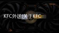 KFC外送(關于KFC外送簡述)