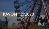 KAVON卡汶2020秋冬新品預(yù)告 傾注溫柔的治愈色彩