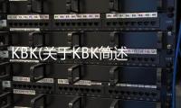 KBK(關于KBK簡述)