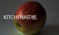 KITCHENAID凱膳怡“靈感樂園系列·青提綠”廚師機，綻放你的料理創意