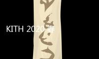 KITH 2020 春季系列型錄正式發(fā)布，拼接改良軍裝