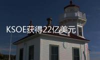 KSOE獲得22億美元LNG船訂單，繼續保持韓國2022年市場領先地位