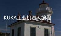 KUKA工業機器人編程與實操技巧(關于KUKA工業機器人編程與實操技巧簡述)