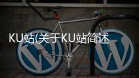 KU站(關(guān)于KU站簡述)