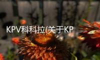 KPV科科拉(關于KPV科科拉簡述)