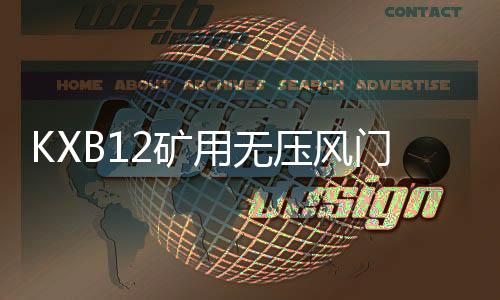 KXB12礦用無壓風門聲光語音報警器