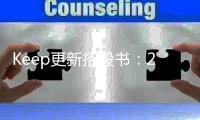 Keep更新招股書：2022年月活用戶約3640萬，營收同比增長超36%至22億元