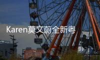 Karen莫文蔚全新粵語單曲《因一個人而流出一滴淚》 全面感動上架