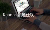 Kaadas 凱迪仕聯合百萬共享單車，七夕大派杜蕾斯！