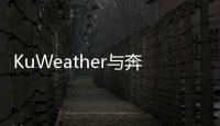 KuWeather與奔馳/奇瑞汽車達(dá)成合作