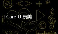 I Care U 康美姿與你一起遠離亞健康【健康】風尚中國網(wǎng)