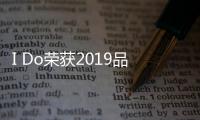 I Do榮獲2019品牌最佳人氣大獎