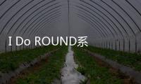 I Do ROUND系列全新上市 林允完美演繹“愛(ài)出色”