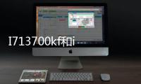 I713700kf和i713700k