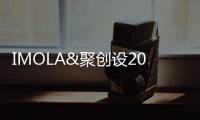 IMOLA&聚創設2021首屆設計師沙龍圓滿落幕