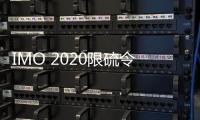 IMO 2020限硫令前，燃油供應鏈趨緊