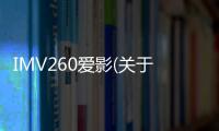 IMV260愛影(關于IMV260愛影簡述)