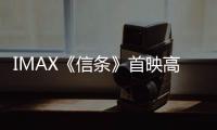 IMAX《信條》首映高分開(kāi)局