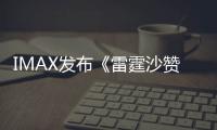 IMAX發(fā)布《雷霆沙贊！》專屬海報(bào)