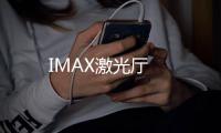 IMAX激光廳