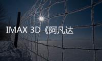 IMAX 3D《阿凡達》大銀幕震撼重映