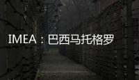 IMEA：巴西馬托格羅索州2022/23年度大豆種植面積預期為1181.06萬公頃