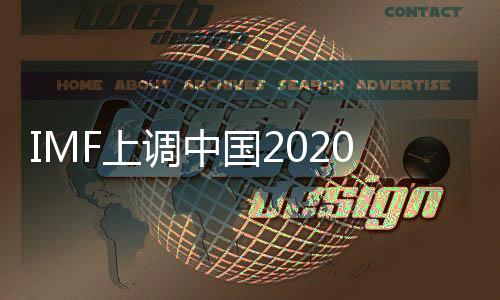 IMF上調中國2020年經濟增速預期至6%