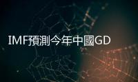 IMF預測今年中國GDP增速達5.2%