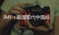 IMF：德國取代中國成世界最大貿易順差國
