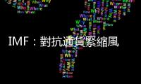 IMF：對抗通貨緊縮風險　可能需要激進的思維｜天下雜誌