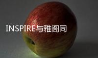 INSPIRE與雅閣同價位車型 誰更值得入手