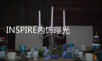 INSPIRE內飾曝光 由內而外盡顯“臻品”魅力