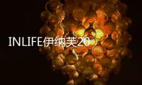 INLIFE伊納芙2020520，給你的別樣告白