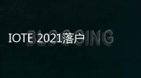 IOTE 2021落戶上海 助力企業掘金物聯網黃金時代