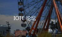 IOTE 論壇