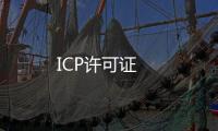 ICP許可證