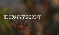 IDC發(fā)布了2023年第三季度市場調(diào)查報告