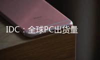 IDC：全球PC出貨量Q2降13.4%連六季走下坡