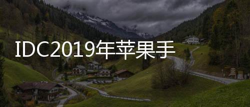 IDC2019年蘋果手錶主宰可穿戴市場