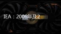 IEA：2006年及2007年出現(xiàn)的石油需求水平將不會重現(xiàn)