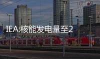 IEA:核能發電量至2050年可能占世界總發電量的25%