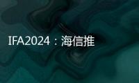 IFA2024：海信推出全球最小4K激光電視，全套僅重22kg