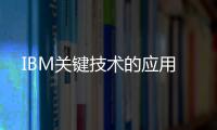 IBM關鍵技術的應用