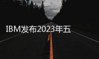 IBM發布2023年五大趨勢：直面混亂，掌控變局