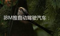 IBM推自動駕駛汽車：采用Waston AI平臺