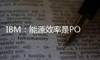 IBM：能源效率是POWER7的另一個優勢