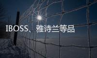 IBOSS、雅詩蘭等品牌甲醛釋放量超標(biāo)被曝光