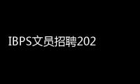 IBPS文員招聘2024超過6000個職位的申請窗口已開始