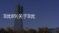 II優89(關于II優89簡述)