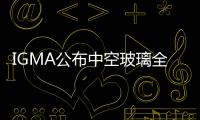 IGMA公布中空玻璃全部化標準,行業資訊